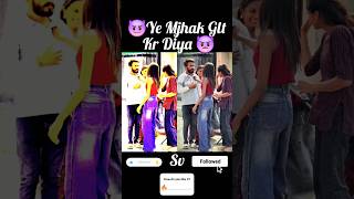 👿Ye Mjhak Glt Kr Diya 😈 shorts moj noloveedi youtubeshorts love noloveft youtubevideos funny [upl. by Lavena]