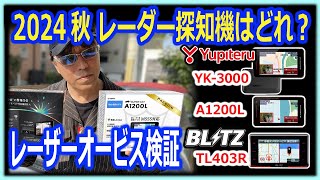 2024秋 最新レーダー探知機おすすめは？レビュー機ユピテルYK3000A1200L､ブリッツBLITZ TL403Rレーザーオービスで実験。（シビックタイプＲＦＬ5） [upl. by Anay]