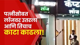 Baramati Crime News  बारामतीच्या लॉजमध्ये आढळला महिलेचा मृतदेह नेमकी घटना काय  saam tv [upl. by Price]