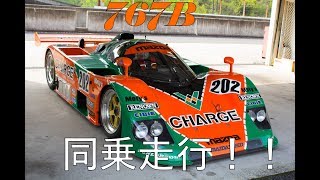 767B 767B同乗走行！in セントラルサーキット MAZDA [upl. by Cahn]