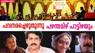 Pavanarachezhuthunnu  pazham tamil pattizhayum  പവനരച്ചെഴുതുന്നു  പഴന്തമിഴ്  Grama Viseshangal [upl. by Valenta]