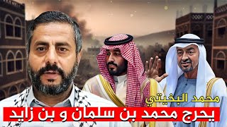 محمد البخيتي الحوثي هذه رسالتي إلى بن سلمان و بن زايد [upl. by Bradwell488]