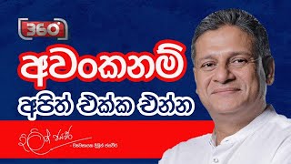 අවංක නම් අපිත් එක්ක එන්න  Dilith Jayaweera [upl. by Fee298]