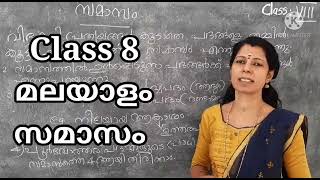 Malayalam Std 8 Grammar Samasam [upl. by Llerrud]