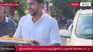 சோளிங்கர் திமுக வினர் பட்டாசு வெடித்து இனிப்பு வழங்கி கொண்டாட்டம் [upl. by Puduns]