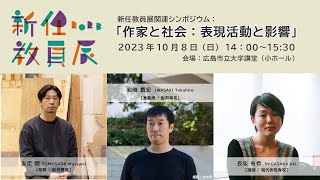 広島市立大学新任教員展2023シンポジウム「作家と社会：創作活動の表現と影響」友定睦 岩崎貴宏 長坂有希 [upl. by Thedric]