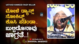 ಮೋಳೆ ಡ್ಯಾನ್ಸ್ ನೋಕಿಟ್ಟ್ ಕೊಸಿ ಪಡಂಡಾ ಬುಲ್ಪಿಡೊನಾವು ಜಾಗ್ರತೆ  New Beary Speech  Hameed Faizy Beary [upl. by Landmeier]