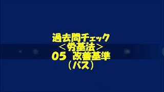 Ⅳ）労基法 ⑤ 改善基準（バス）（過去問） [upl. by Barboza]