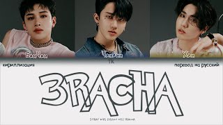 Stray Kids 3RACHA – 3RACHA ПЕРЕВОД НА РУССКИЙКИРИЛЛИЗАЦИЯ Color Coded Lyrics [upl. by Nedyrb289]