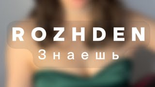 ROZHDEN ЗНАЕШЬ МОЯ ДУША РВАНАЯ cover by JULIE знаешь моядушарваная rozhden реккомендации [upl. by Auqinimod464]