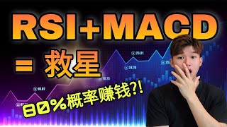 MACD指标原来是这样用！看懂RSI和MACD叠合起来的用法！交易者最常用的技术指标之一！！完整交易系统 [upl. by Sirdi317]