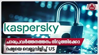 ചാരപ്രവര്‍ത്തനത്തനം നിര്‍ത്തിക്കോറഷ്യയെ വെല്ലുവിളിച്ച് US  Russia  Cyber War  Kaspersky Security [upl. by Juback]