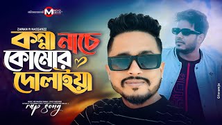 Konna Nache Komor Dulaiya  ZaMaN  Hassan22  channelmixzaman  Official Bangla Song  Audio2024 [upl. by Rickie]