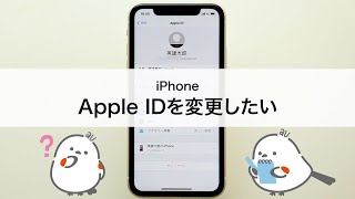 【iPhoneiPad】Apple IDを変更したい [upl. by Jaquenetta439]