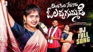 2024 Latest Telugu Folk Songs  O Lacha Gummadi DJ Song  Gajwel Venu Songs  Amulya DJ Songs [upl. by Asirac905]