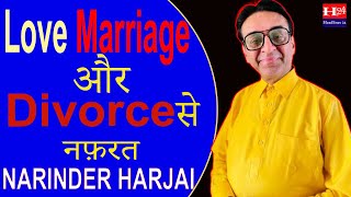 मुझे Love Marriage और Divorce से है नफ़रत  नरेन्द्र हरजाई [upl. by Andras243]