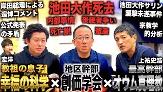 【池田大作死去】教祖が死去した三大新興宗教の現状＆今後について元幹部と教祖の息子に聞いてみた【幸福の科学×創価学会×オウム真理教】宏洋×安藤よしひで×上祐史浩 [upl. by Accissej995]