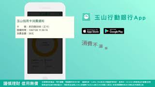 【玉山行動銀行App】刷卡通知讓您超安心 [upl. by Ydna]