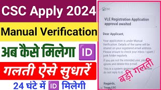 CSC Apply 2024  ये गलती न करें CSC Manual Verification cscsl new update csc Id kaise banaye [upl. by Acsirp]