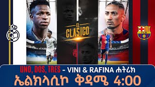 U𝒏𝒐 𝒅𝒐𝒔 𝒕𝒓𝒆𝒔 Vini amp Rafina ሐትሪክ ኤልክላሲኮ ቅዳሜ 400 Live  Tribune Live  Tribune Sport  ትሪቡን ስፖርት [upl. by Inaj]