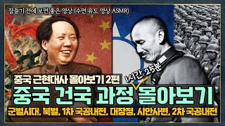 중국 근현대사 몰아보기 2편 청나라 멸망 후 중국의 건국 과정 history 세계사 중국사 [upl. by Michey]