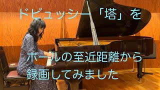 ドビュッシー「塔」 Debussy：Pagodas を ホールの至近距離から録画してみました [upl. by Waylan]