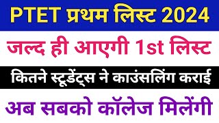 Ptet college allotment 2024  Ptet 1st list kab aayegi  Ptet 1st list cut off 2024 [upl. by Deana]