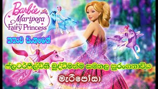 Barbie Girl  Barbie Mariposa amp The Fairy Princess 2013 Explained in Sinhala  බාබි  කතාව සිංහලෙන් [upl. by Trembly]