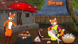 ইলিশ ভাজা  Elish Vaja  Fox Cartoon  Rupkothar Golpo  Bangla Cartoon Golpo [upl. by Adrien]