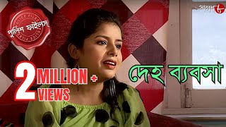 দেহ ব্যবসা  Ramnagar Thana  Police Filez  Bengali  New Episode  Crime Serial  Aakash Aath [upl. by Balliol639]