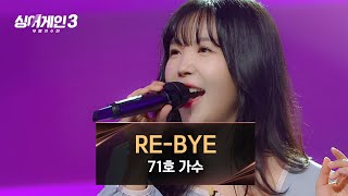 첫 소절로 게임 끝🔥 71호의 매력적인 목소리 〈REBYE〉♪  싱어게인3 2회  JTBC 231102 방송 [upl. by Muhcon54]