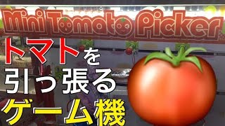 ミニトマトピッカー トマトを引っ張って景品を取るゲーム機が鬼ムズな件 [upl. by Scholem786]