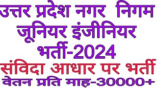 UP नगर निगम जूनियर इंजीनियर भर्ती2024। UP JE NEW VACANCY। UP JE UPDATES। UP संविदा JE भर्ती। UP JOB [upl. by Ainesej]