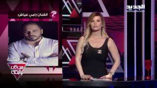 ع البكلة  حلقة ناجي الأسطى  اتصال رامي عياش [upl. by Spiros695]