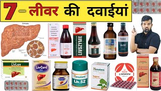 लीवर की दवाईयां  Liver Medicine  Liver Treatment  Medicine  Treatment  Pharmacy  Pharmacology [upl. by Yenduhc59]