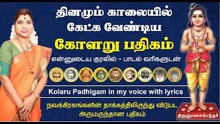 கோளறு பதிகம்  வாழ்க்கையில் எல்லா பிரச்சினைகளும் தீர தினமும் படியுங்கள் Kolaru Padhigam with lyrics [upl. by Eciral978]