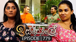 Iskole ඉස්කෝලේ  Episode 779  04th March 2024 [upl. by Gut]