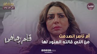 مسلسل قلم رصاص  أم ناصر انصدمت من اللي قالته العنود لها  الحلقة 23 [upl. by Aliled895]