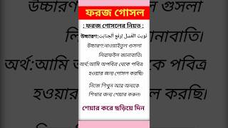 ইসলামিক শর্ট ভিডিও ফরজ গোসল islamicshort islamic short videotrending dhortislam one 786 [upl. by Soracco]