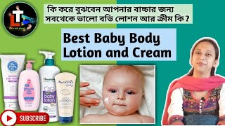 Best Baby Body Lotion and Face Cream in Bengali [upl. by Latsyrc748]