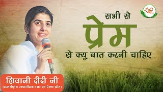 सभीसे प्रेम से क्यू बात करनी चाहिए  BK Shivani  Sabhi Se Muskura se Milna  Motivational Speech [upl. by Nitsreik]