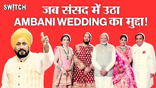 Lok Sabha जब संसद में उठा Ambani Wedding का मुद्दा Charanjit Singh Channi का PM Modi से सवाल । [upl. by Molton]