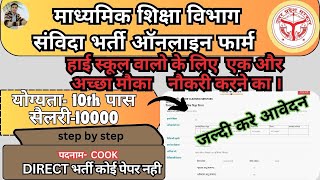 माध्‍यमिक शिक्षा विभाग संविदा भर्ती ऑनलाइन फार्म Sewayojan me registration kaise kare रोजगार संगम [upl. by Dehsar]