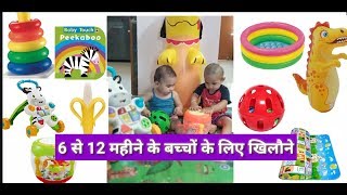 6 से 12 महीने के बच्चों के लिए खिलौनेTOYS FOR 6 TO 12 MONTHS BABIES [upl. by Nesyaj]