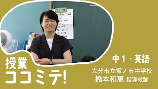 授業ココミテ！中1英語／大分市立坂ノ市中学校 橋本 和恵 指導教諭 [upl. by Noiroc811]