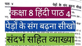 कक्षा 8 हिंदी पाठ 4  पेड़ों के संग बढ़ना सीखो  संदर्भ सहित व्याख्या  hindi class 8th sandarbh [upl. by Anrol]