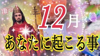 【今年一番の奇跡✨】12月あなたに起こる事💘 [upl. by Ert]