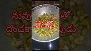 నువ్వుల పొడితో దొండకాయ వేపుడుdondakayafrynuvvula poditho dondakaya fryfood తెలుగువైరల్ytshorts [upl. by Jen952]