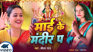 Video  वीडियो  माई के मंदिर प  Lila Raj Mai Ke Mandir Pa  New Bhojpuri Bhakti Song 2024 [upl. by Dulla209]