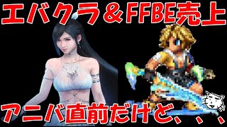 【FF7EC＆FFBE】アニバ直前の売上は⁉FFBE＆エバクラの７～８月売上！20248月上旬までの売上ampその他スクエニアプリ売上比較 雑談【Final Fantasy BRAVE EXVIUS】 [upl. by Newg]